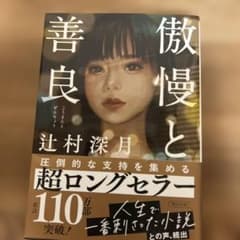 傲慢と善良のサムネイル