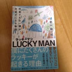 ラッキーマンのサムネイル