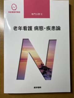 老年看護 病態・疾患論のサムネイル