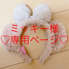 【ミッキー様専用ページ】のサムネイル