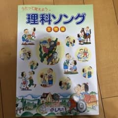 美品　しちだ　理科ソング 生物編 CD付きのサムネイル