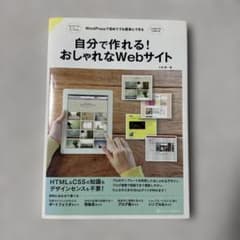 自分で作れる!おしゃれなWebサイト : WordPressで初めてでも簡単に…のサムネイル