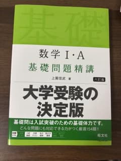 数学 I・A 基礎問題精講 大学受験の決定版のサムネイル
