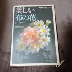 NHK婦人百科 アートフラワー 飯田倫子のサムネイル
