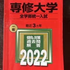 専修大学(全学部統一入試)のサムネイル