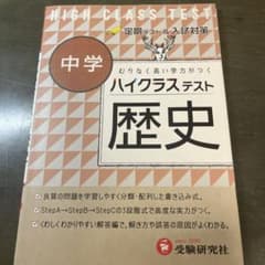 ハイクラステスト中学/歴史のサムネイル