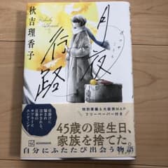 月夜行路のサムネイル