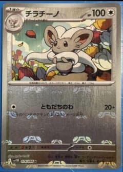 チラチーノ 078/086 マスターボールミラー　エラー チラチーノ U SV11B ブラックボルト マスターボールミラー 078/086