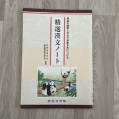 精選漢文ノートのサムネイル