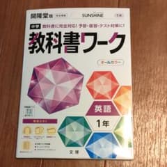 中学教科書ワーク 開隆堂 英語 1年のサムネイル