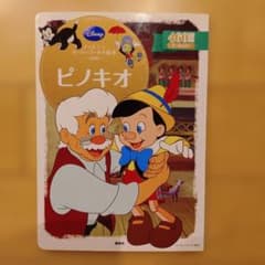 ディズニー スーパーゴールド絵本 ピノキオ 講談社のサムネイル