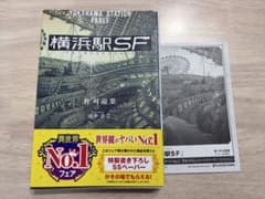 横浜駅SFのサムネイル