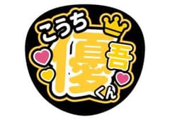 名前うちわ  髙地優吾のサムネイル