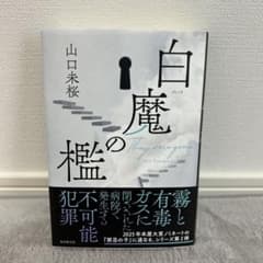 白魔の檻 They were gone 山口未桜のサムネイル