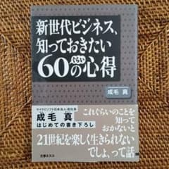 新世代ビジネス、知っておきたい60ぐらいの心得のサムネイル