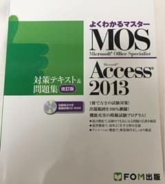 MOS Microsoft Access 2013対策テキスト&問題集 Mic…のサムネイル