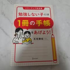 勉強しない子には「1冊の手帳」をあげよう!パワーアップ完全版のサムネイル