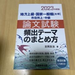 2023年度版 地方上級・国家一般職[大卒]・市役所上・中級 論文試験 頻出テ…のサムネイル