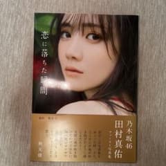 乃木坂46 田村真佑 1st写真集 『 恋に落ちた瞬間 』のサムネイル