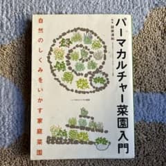 パーマカルチャー菜園入門 : 自然のしくみをいかす家庭菜園のサムネイル