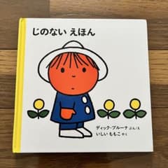 じのないえほん ディック・ブルーナのサムネイル
