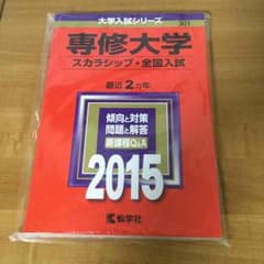 専修大学 赤本のサムネイル