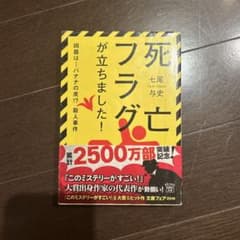 死亡フラグが立ちました！ 七尾与史 文庫本のサムネイル