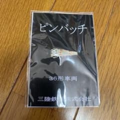 三陸鉄道　36形車両　ピンバッジのサムネイル