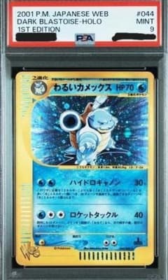 BGS9 わるいカメックス ★ ポケモンカード★044/048 PSA9 わるいカメックス ポケモンカード web 044/048 1st ED - メルカリ