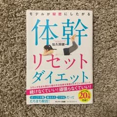モデルが秘密にしたがる体幹リセットダイエットのサムネイル