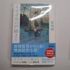 小説 すずめの戸締まり 新海誠 角川文庫　初版　おまけ付き（ポストカード）のサムネイル
