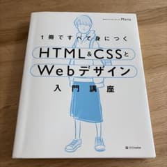 HTMLとCSSで基礎から学ぶWebデザインのサムネイル