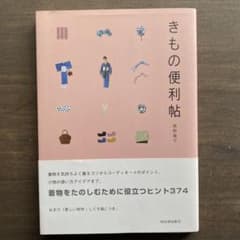 きもの便利帖 君野倫子のサムネイル