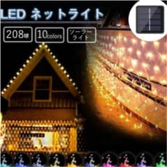 ほぼ新品　ソーラー　ネット　イルミネーション　つららのサムネイル
