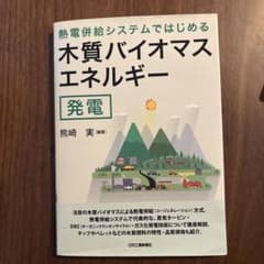熱電併給システムではじめる木質バイオマスエネルギー発電のサムネイル
