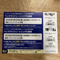 福岡ソフトバンクホークス vs 広島 ベンチサイドシートのサムネイル