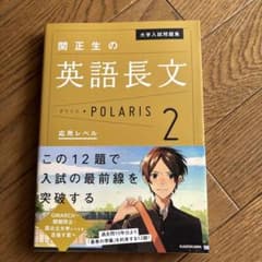 関正生の英語長文ポラリス 2 応用レベルのサムネイル