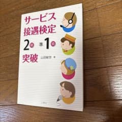 サービス接遇検定 2級・準1級 突破のサムネイル