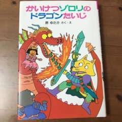 かいけつゾロリのドラゴンたいじのサムネイル