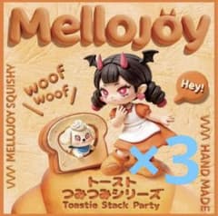 Mellojoy メロジョイ トーストつみつみシリーズ 新品未開封 3箱 - メルカリ