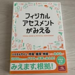 フィジカルアセスメントがみえるのサムネイル