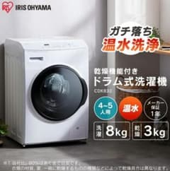 【最終値下】ドラム式洗濯乾燥機 8kg CDK832 アイリスオーヤマのサムネイル