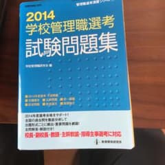 学校管理職選考試験問題集 2014のサムネイル