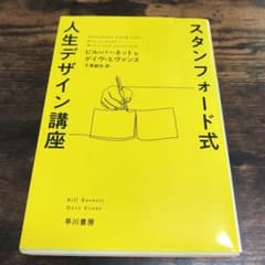 スタンフォード式 人生デザイン講座のサムネイル