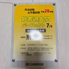 司法試験&予備試験短答過去問パーフェクト〈7〉刑事系刑法〈平成28年版〉のサムネイル
