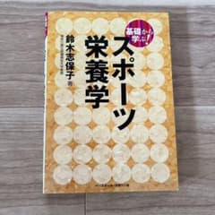 断捨離ママ様専用　基礎から学ぶ!スポーツ栄養学のサムネイル