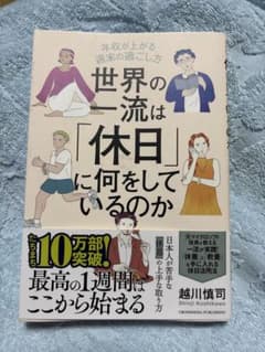 世界の一流は「休日」に何をしているのかのサムネイル