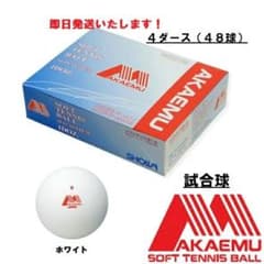 アカエム　48球（4ダース）ソフトテニスボール 格安！即日発送 新品未使用 アカM 試合球 ソフトテニスボール(白) 4