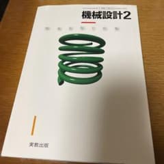 機械設計2のサムネイル