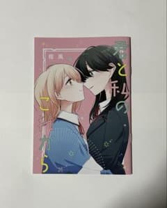 ロンリーガールに逆らえない 6巻初回限定版付録小冊子のサムネイル